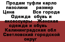 Продам туфли карло пазолини, 37 размер › Цена ­ 3 000 - Все города Одежда, обувь и аксессуары » Женская одежда и обувь   . Калининградская обл.,Светловский городской округ 